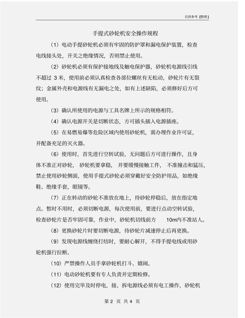 手提式砂轮机安全操作规程_第2页