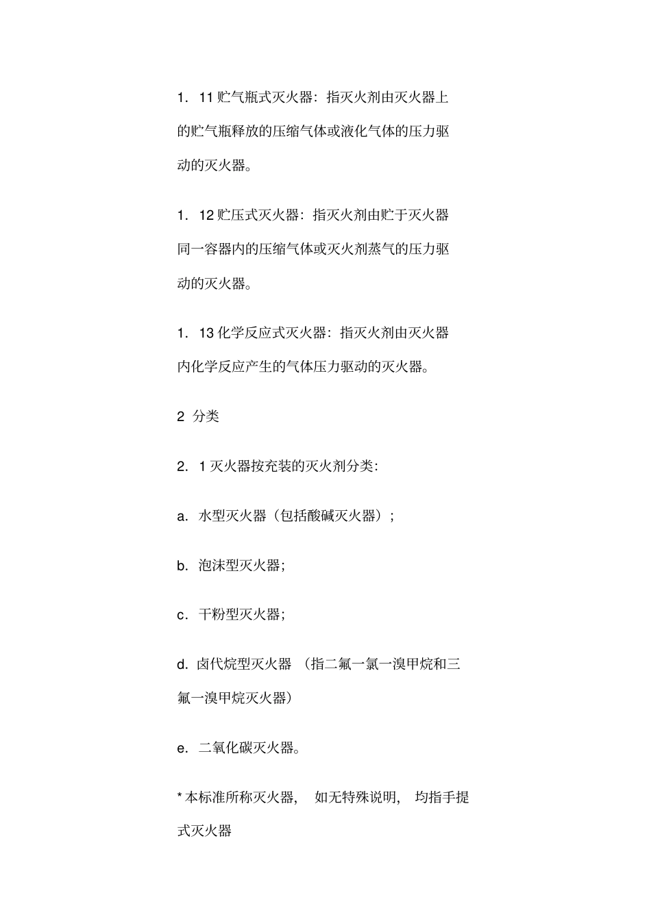 手提式灭火器通用技术条件_第3页