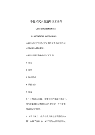手提式灭火器通用技术条件