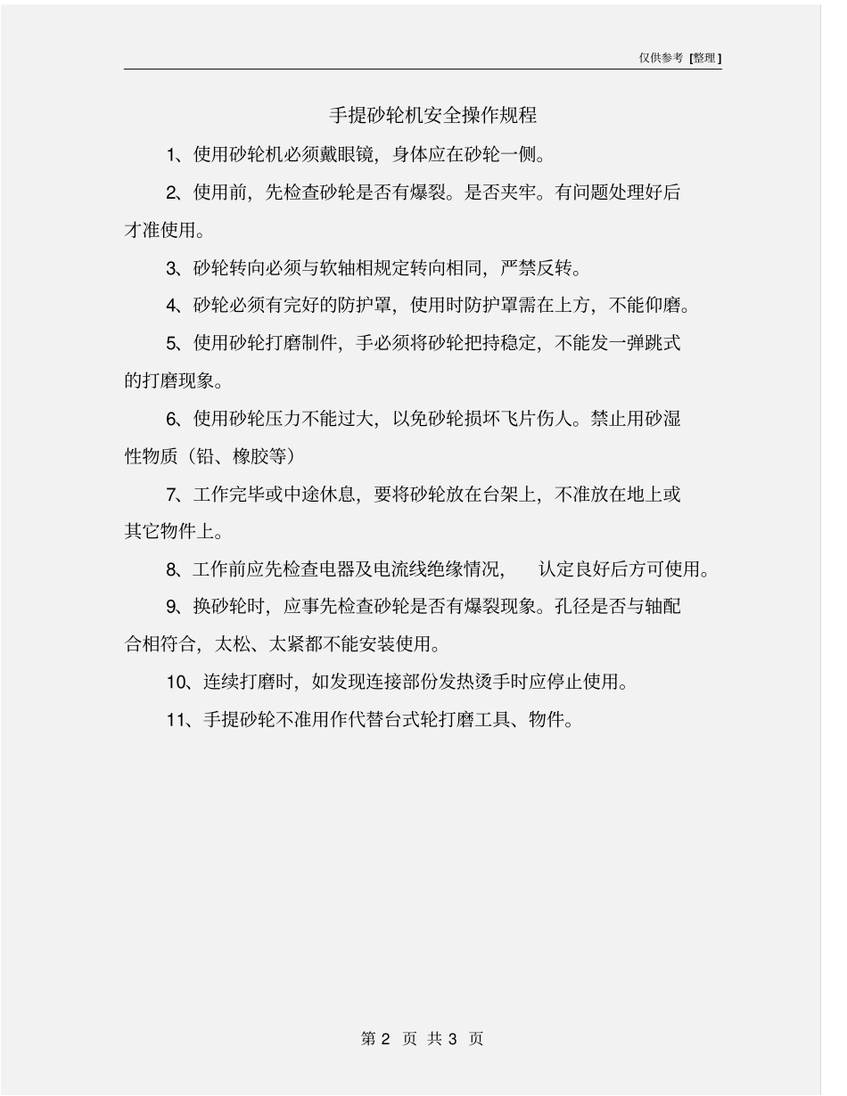 手提砂轮机安全操作规程_第2页