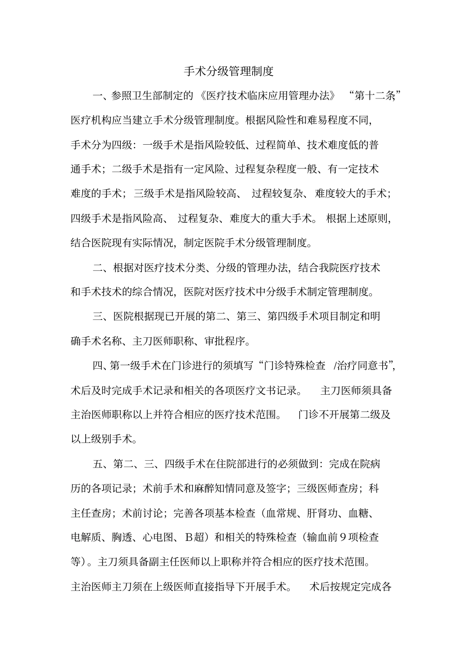 手术分级制度详解_第1页