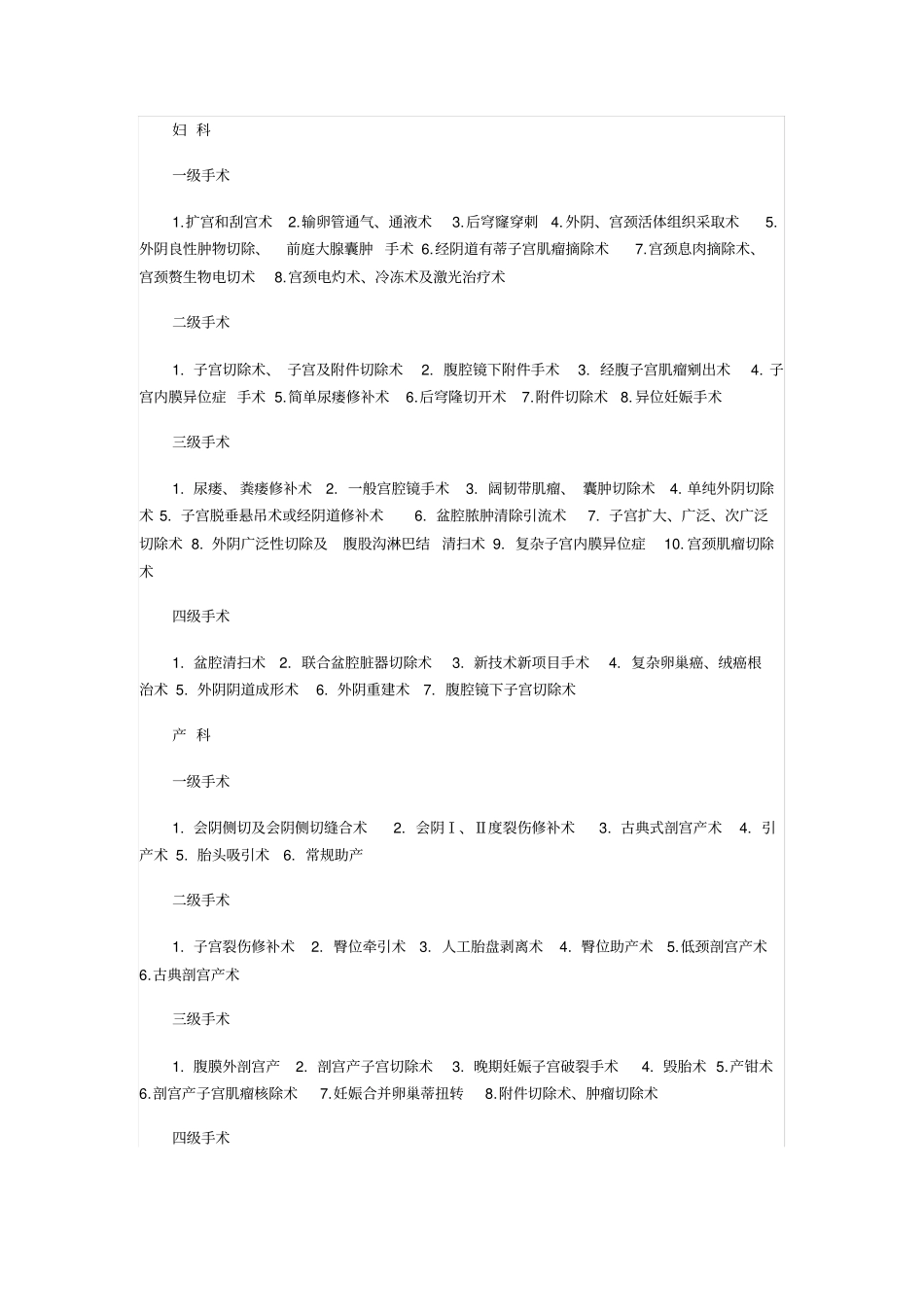 手术分级标准汇总_第1页