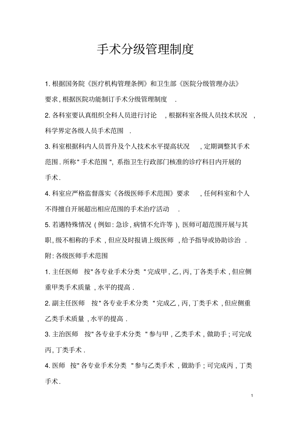 手术分级管理制度与实施细则_第1页