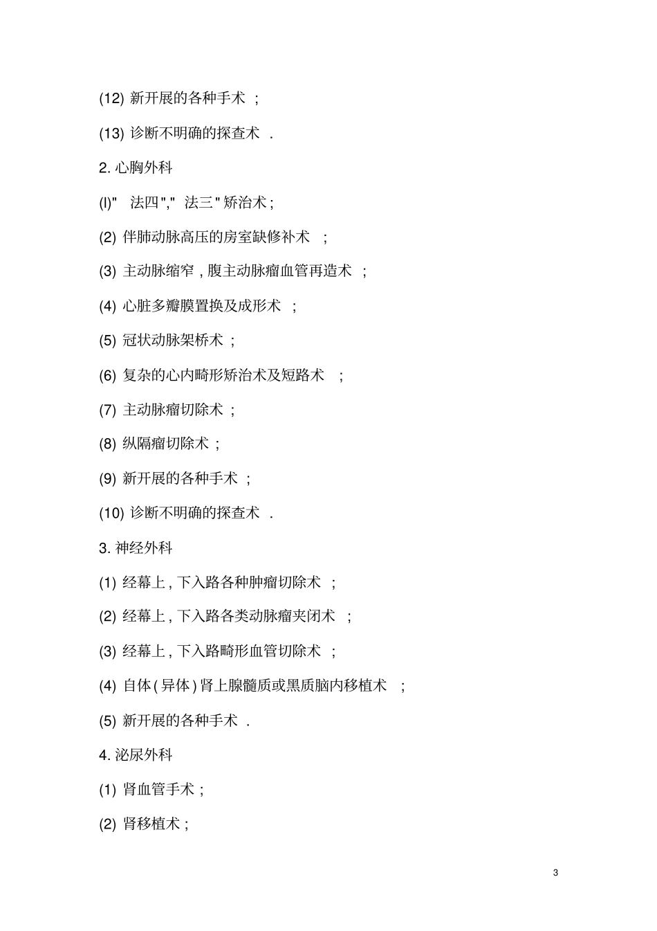 手术分级管理制度与实施细则_第3页