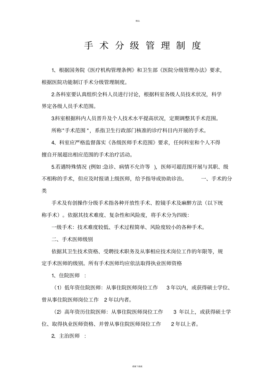 手术分级管理制度_第1页