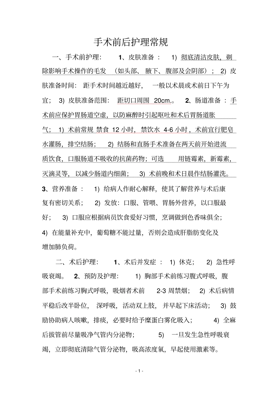 手术前后护理常规一详解_第1页