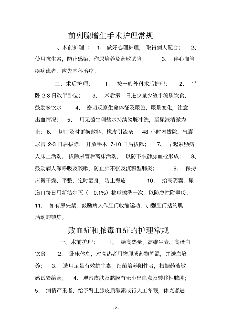 手术前后护理常规一详解_第2页