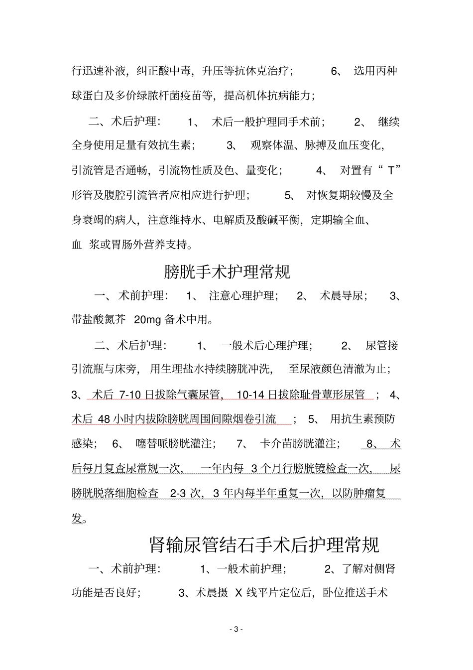 手术前后护理常规一详解_第3页