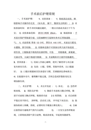 手术前后护理常规一详解