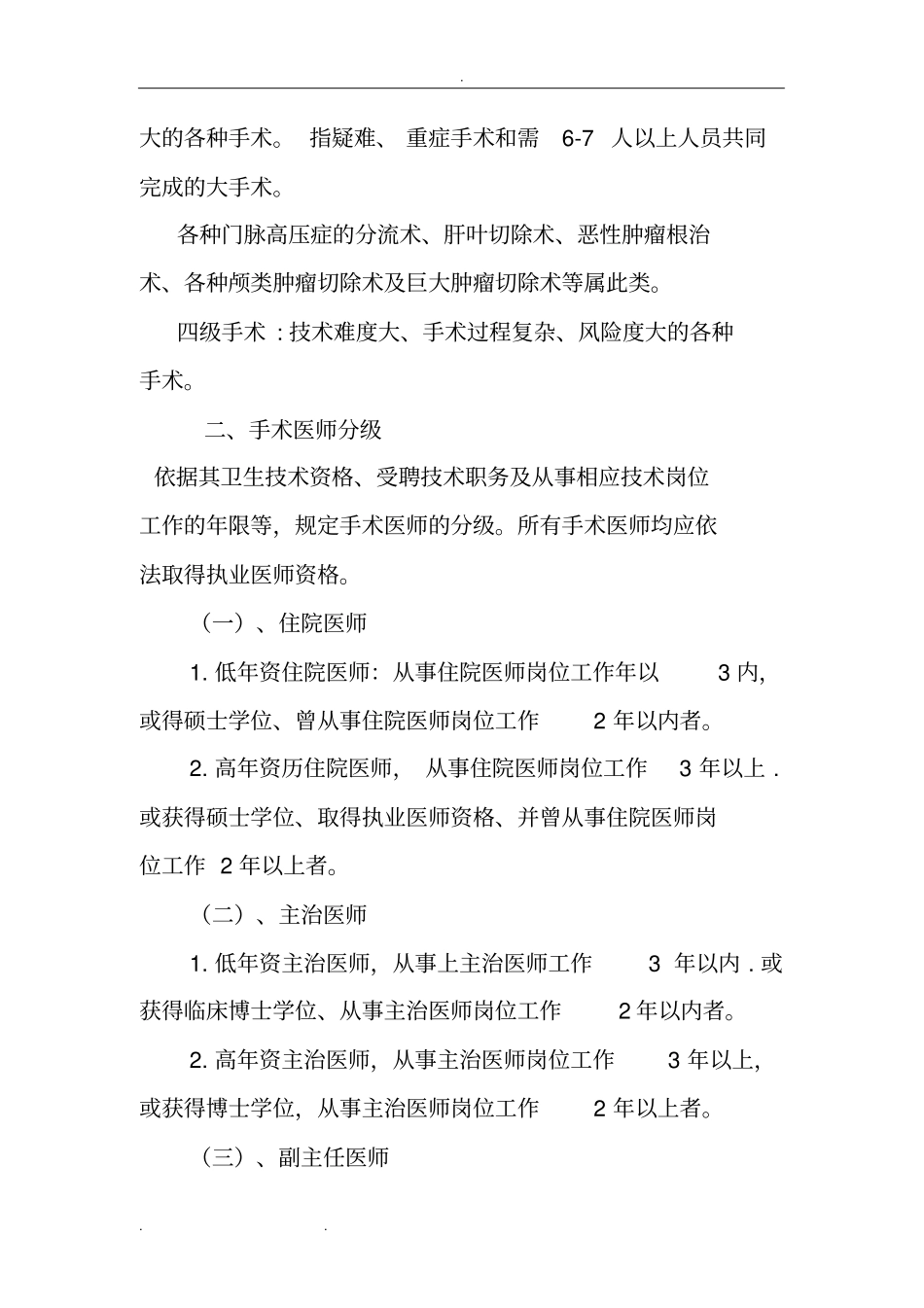 手术医师资格分级授权管理制度汇编_第2页