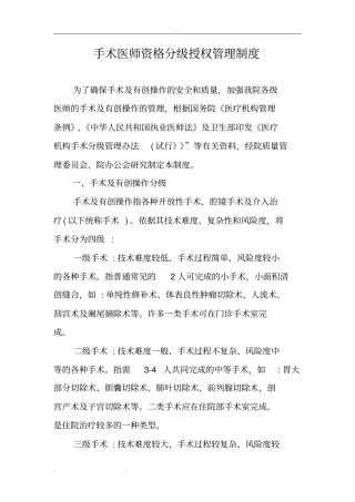 手术医师资格分级授权管理制度汇编