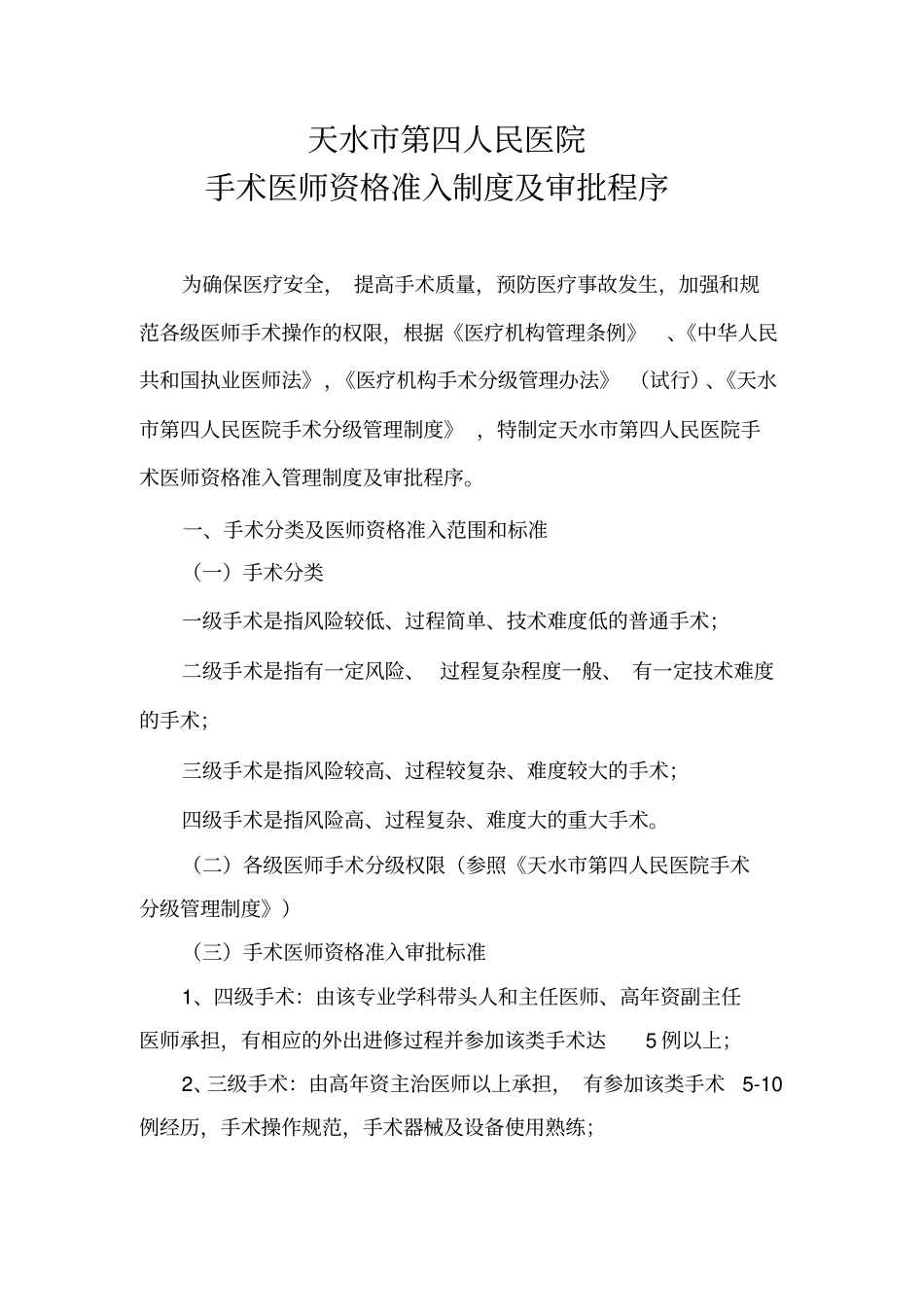 手术医师资质准入制度与审批程序_第1页