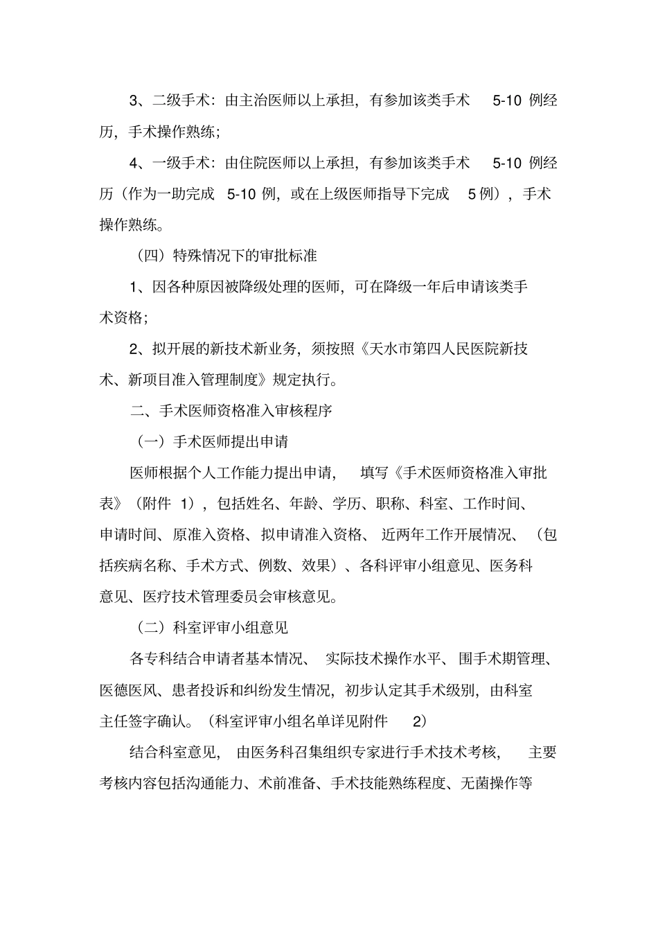 手术医师资质准入制度与审批程序_第2页