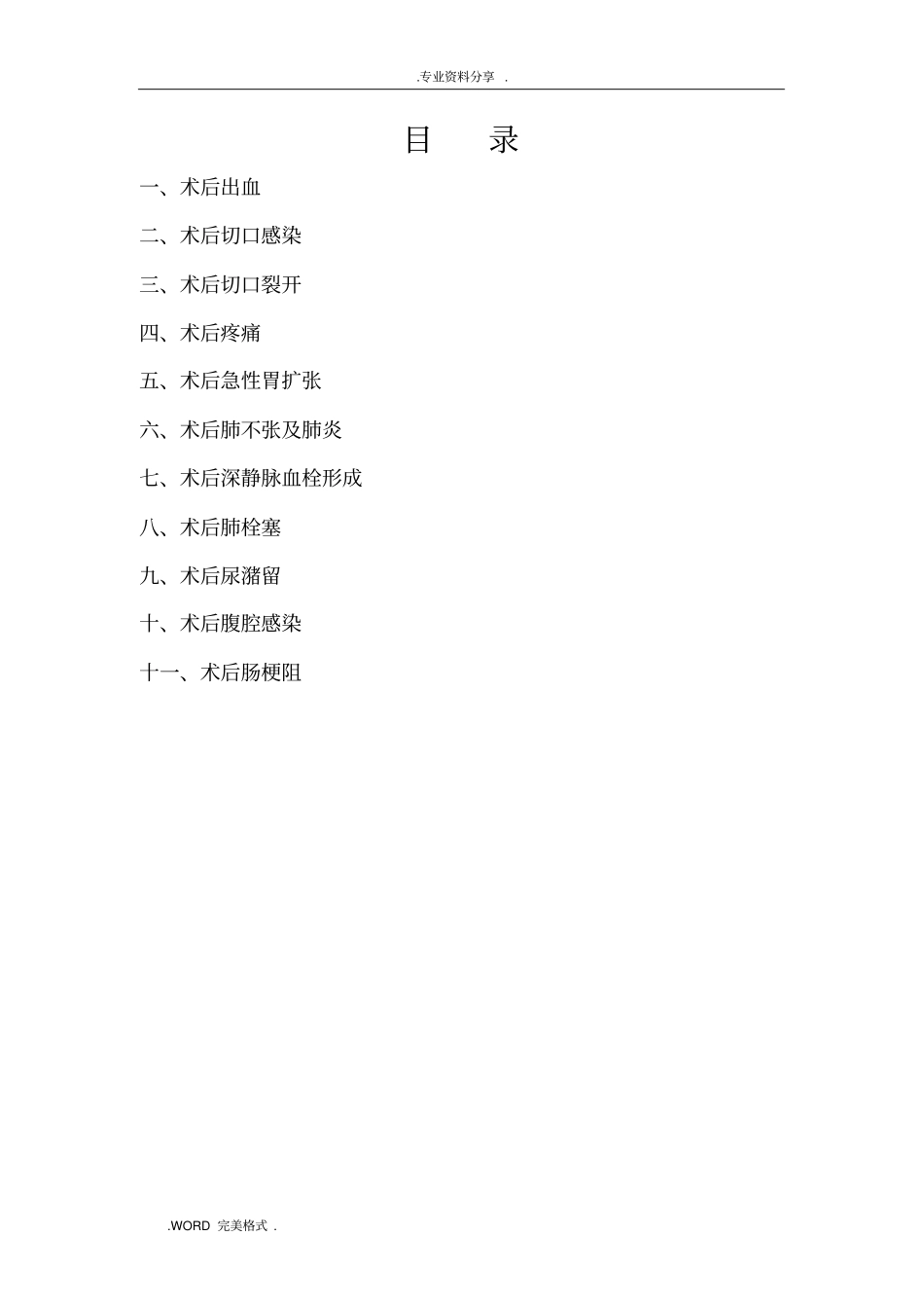 手术后常见并发症的预防和处理规范实施方案_第2页