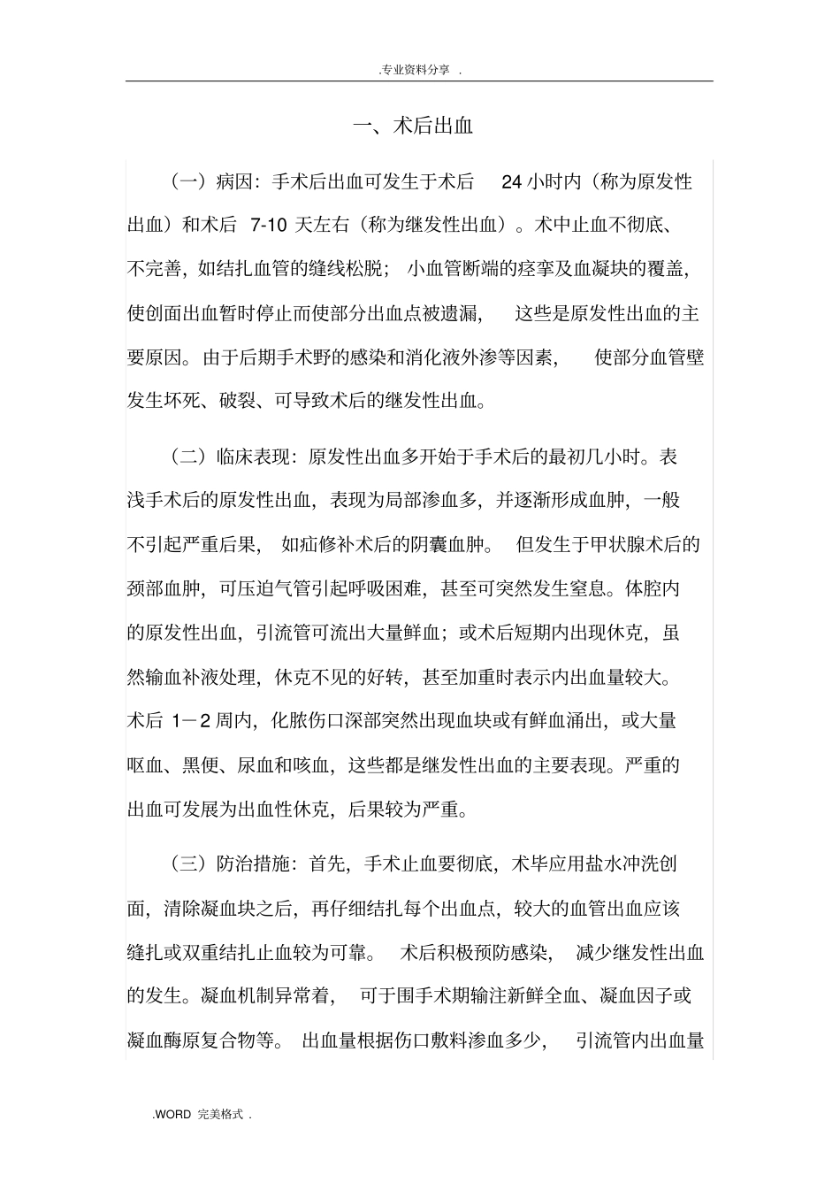 手术后常见并发症的预防和处理规范实施方案_第3页