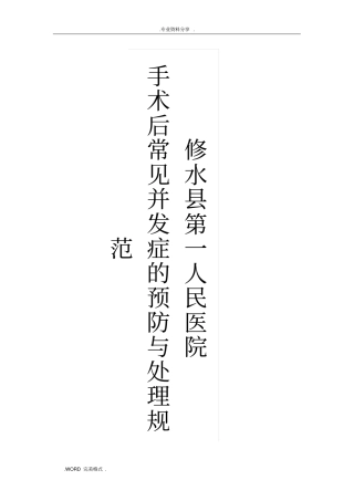 手术后常见并发症的预防和处理规范实施方案