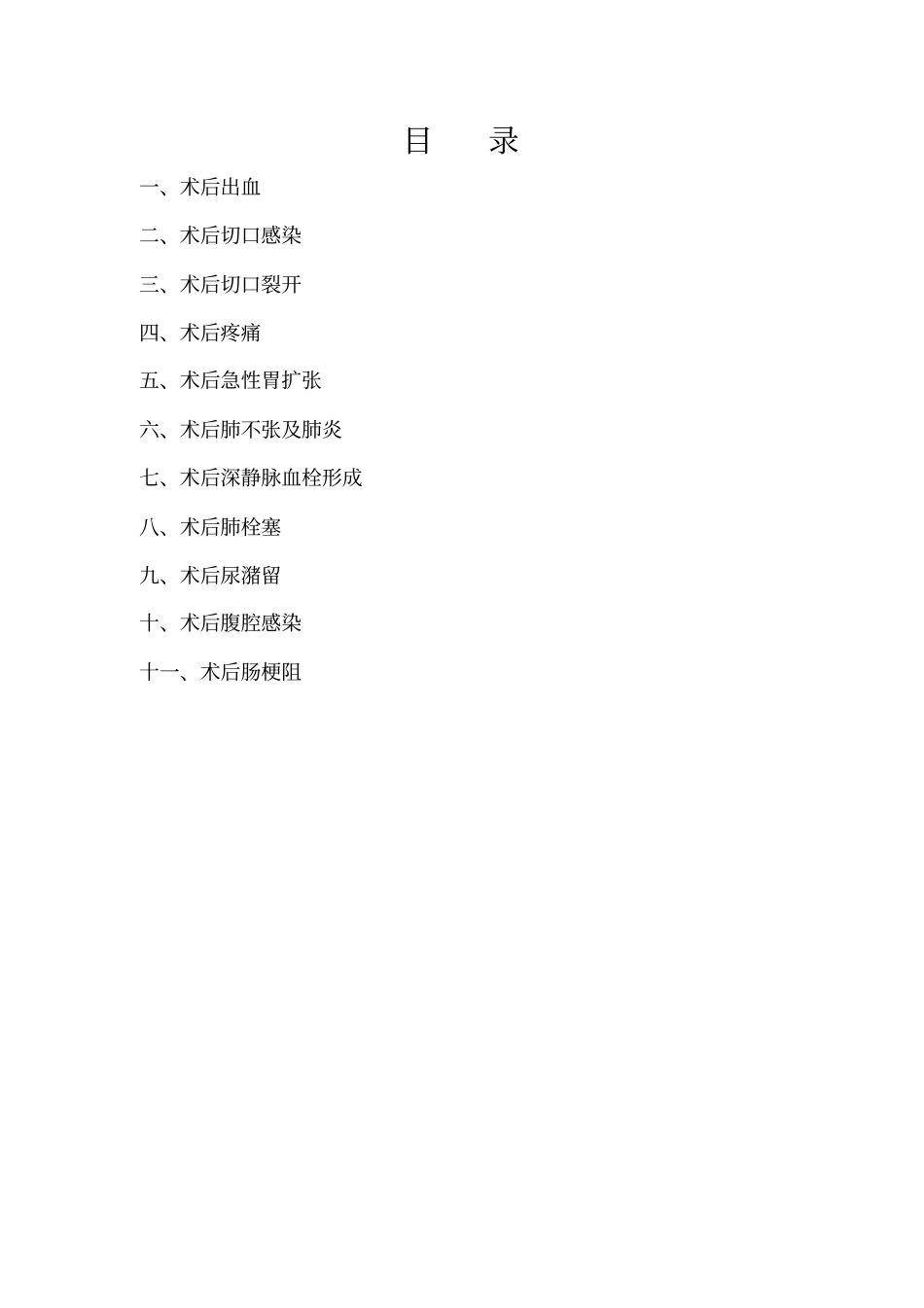 手术后常见并发症的预防与处理规范_第2页