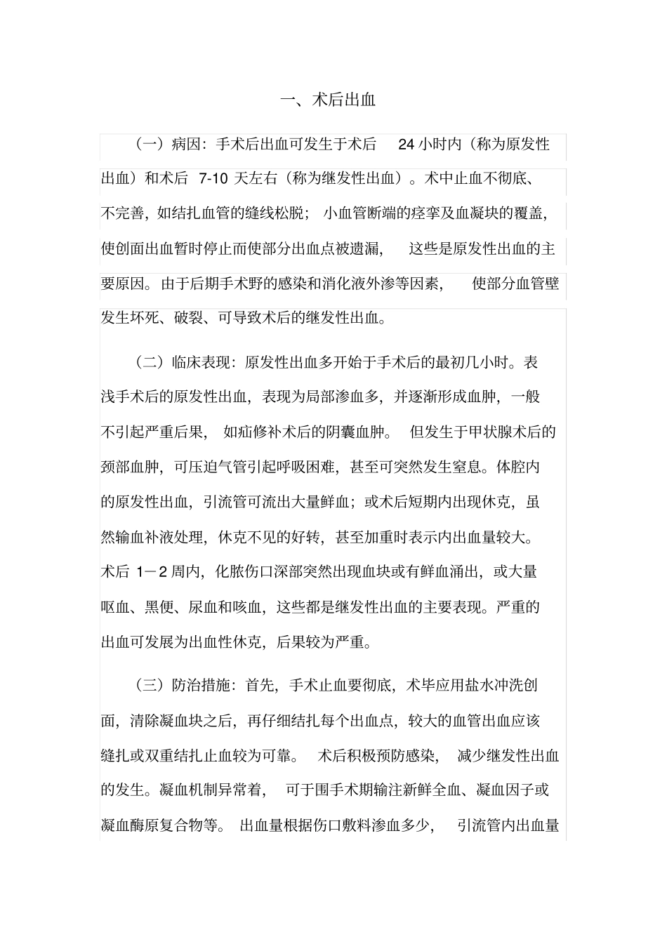 手术后常见并发症的预防与处理规范_第3页