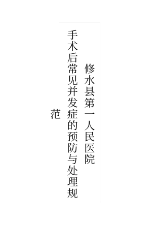 手术后常见并发症的预防与处理规范