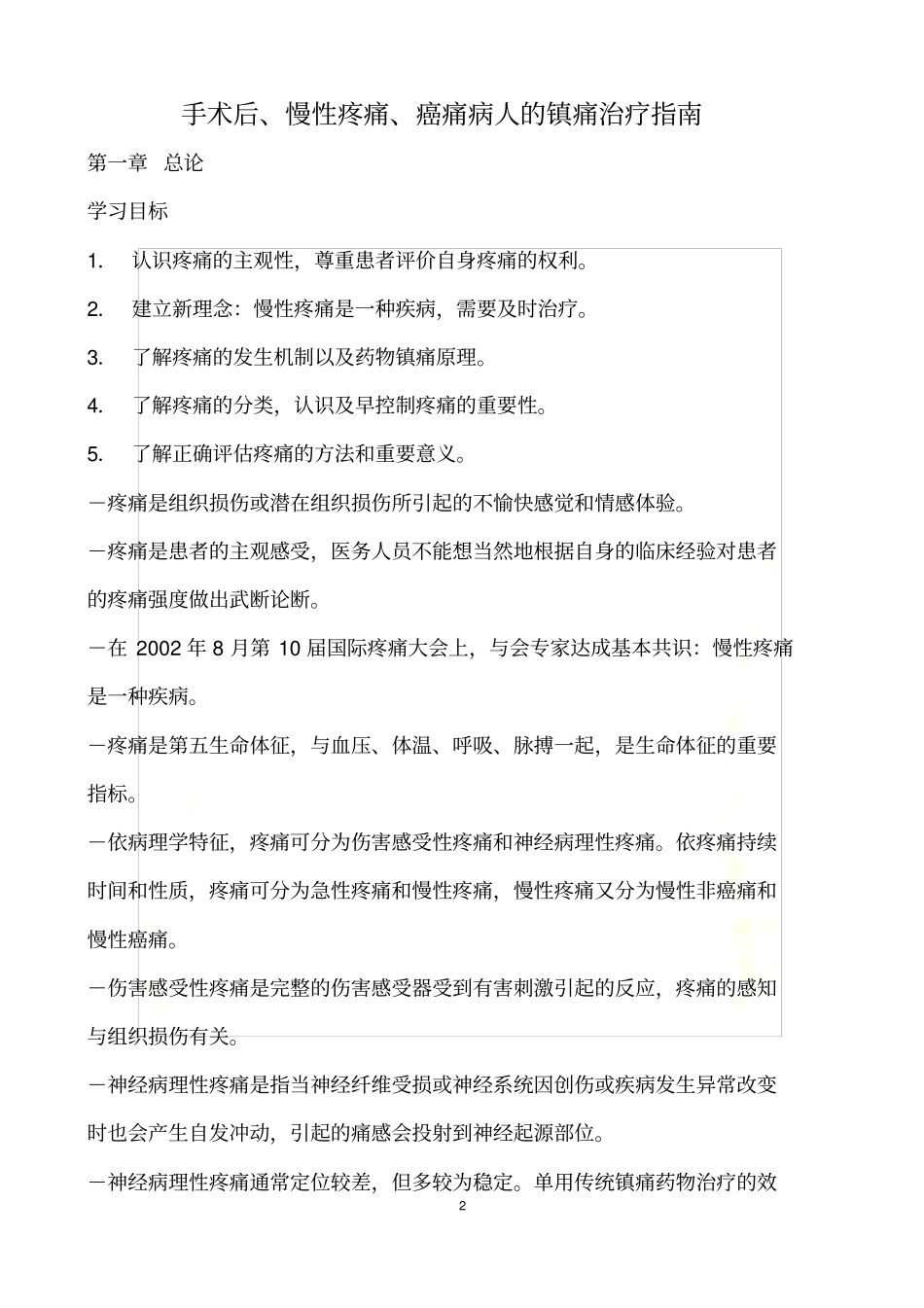 手术后、慢性疼痛、癌痛病人的镇痛治疗指引_第2页