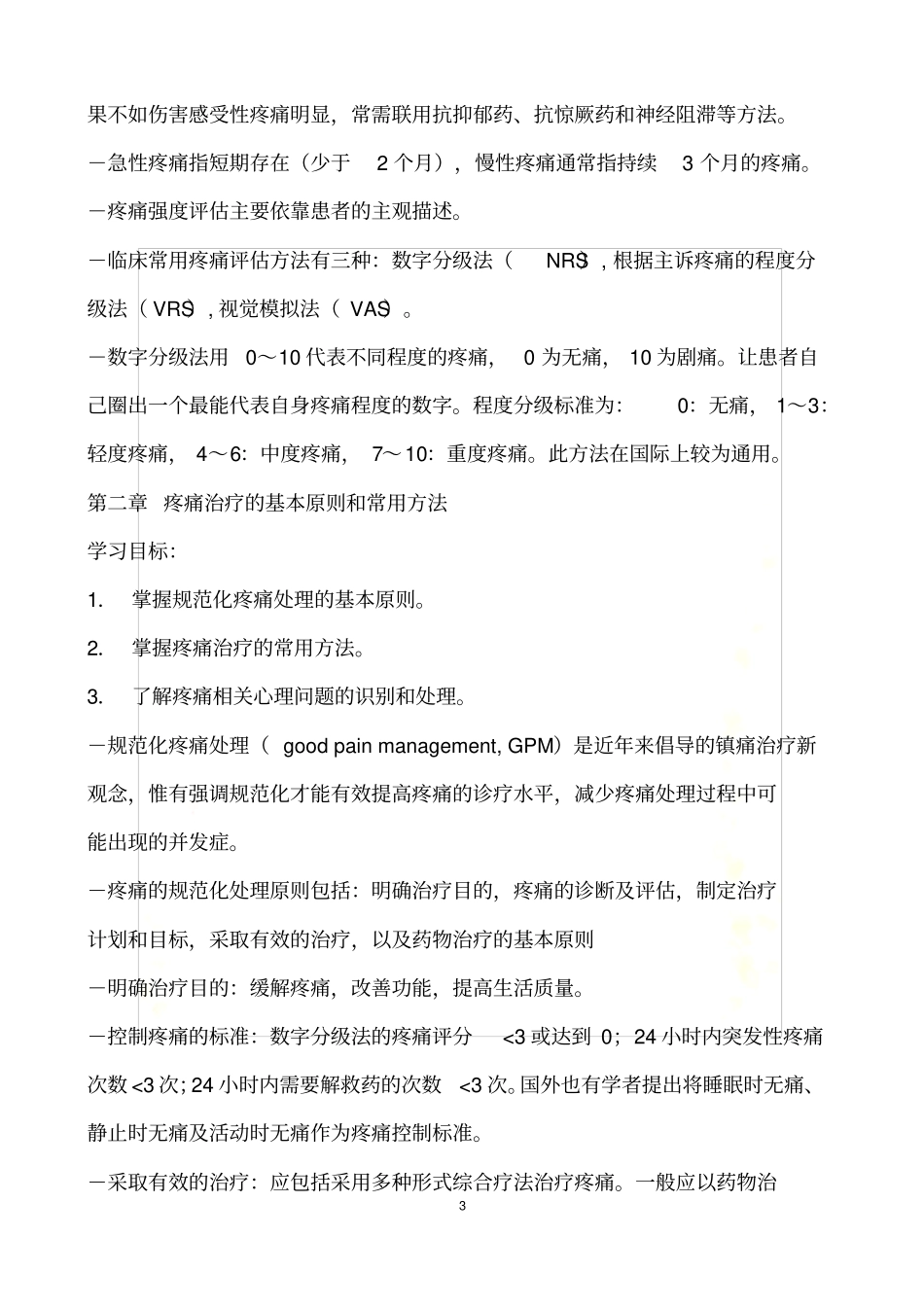 手术后、慢性疼痛、癌痛病人的镇痛治疗指引_第3页