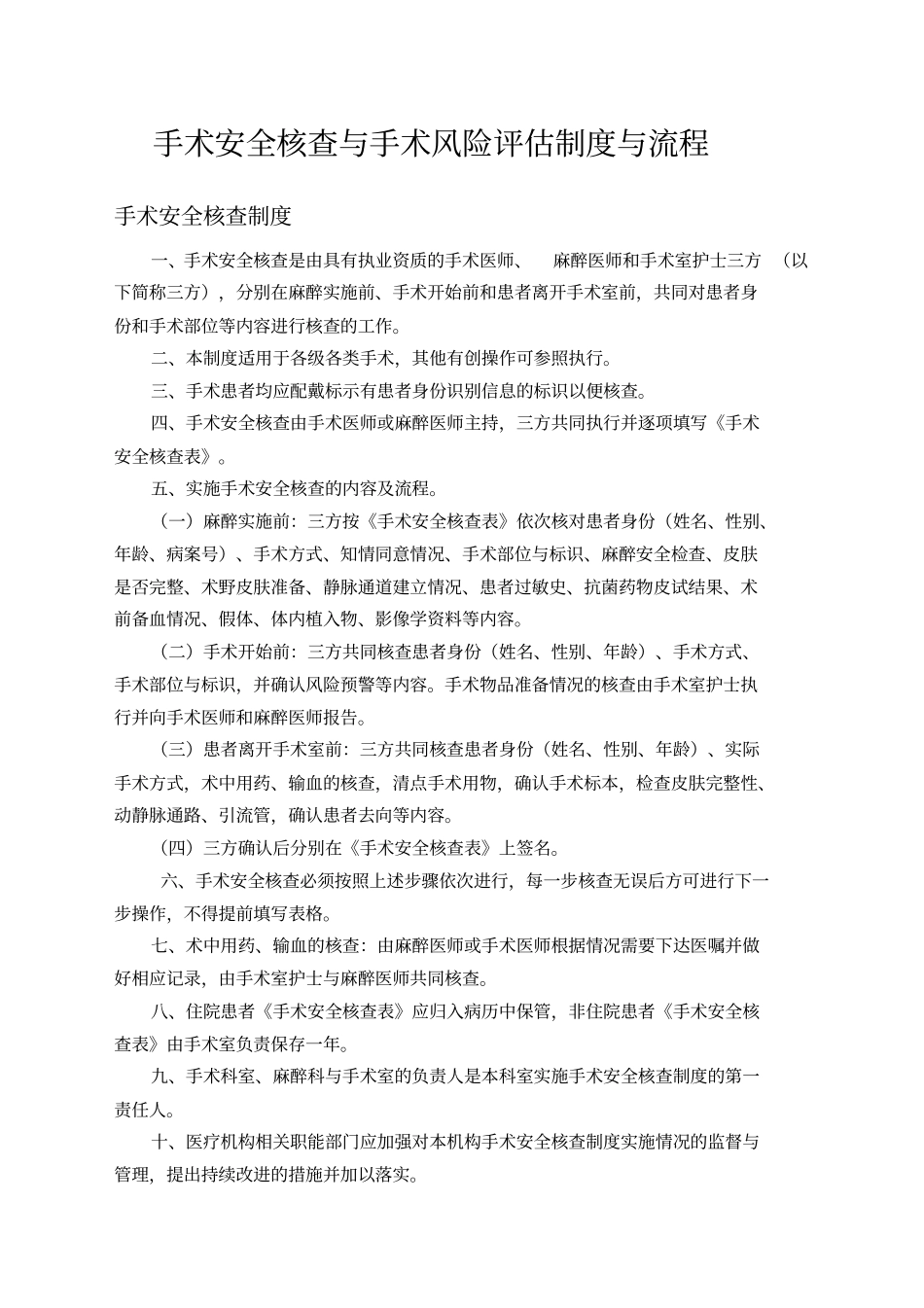 手术安全核查与手术风险评价制度与流程_第1页