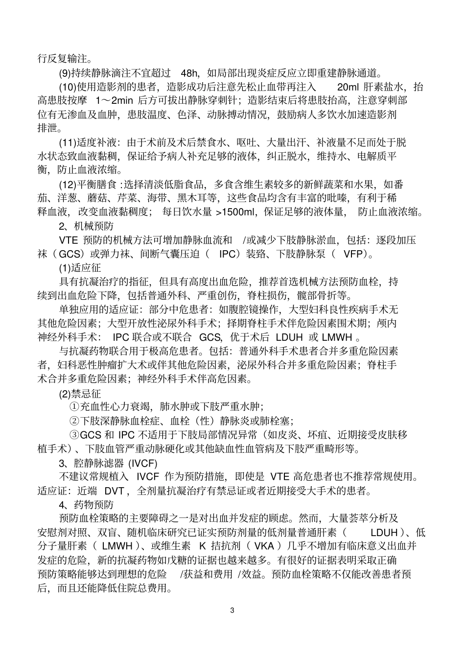 手术后预防VTE措施详解_第3页