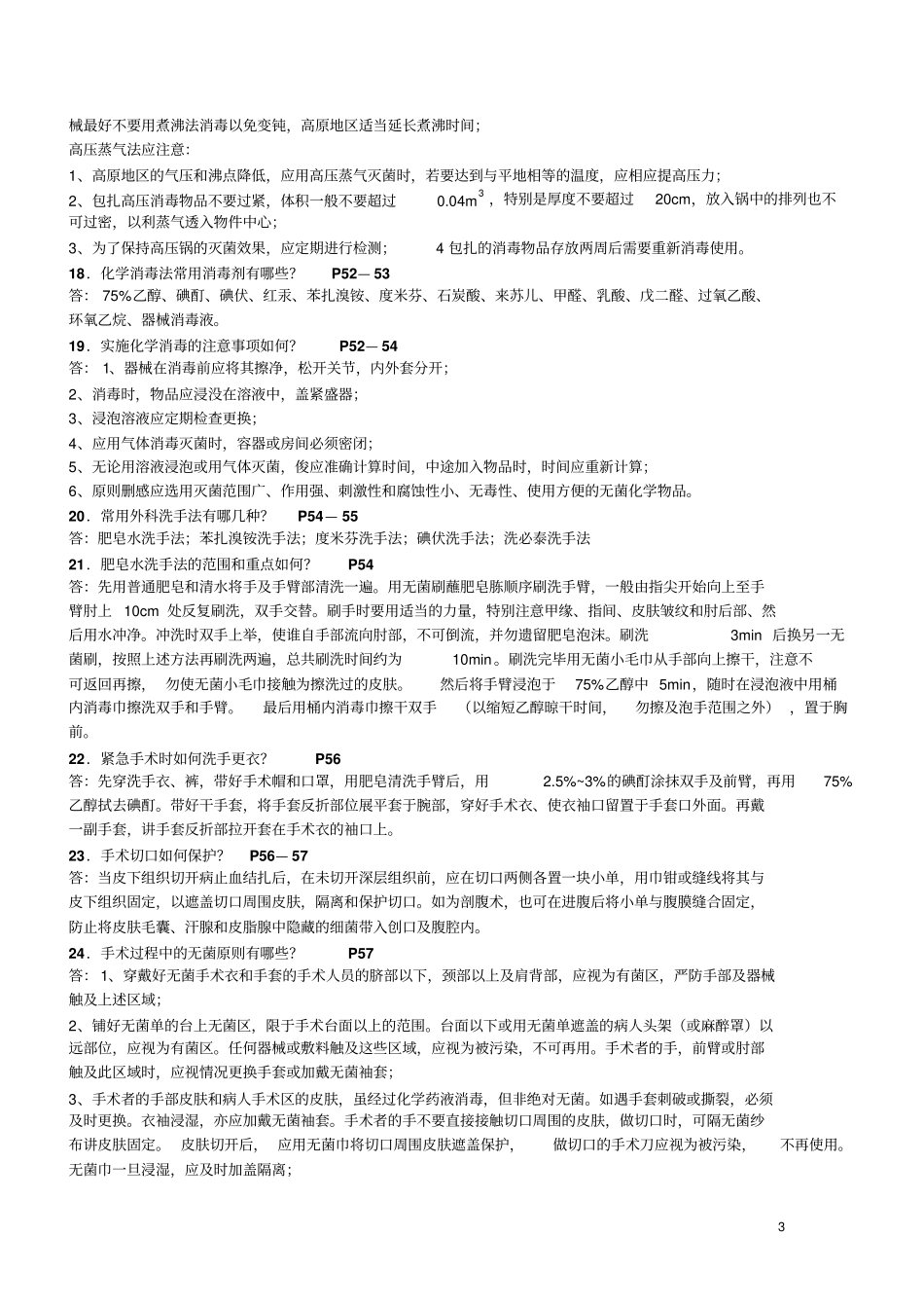 手术学整理42条详解_第3页