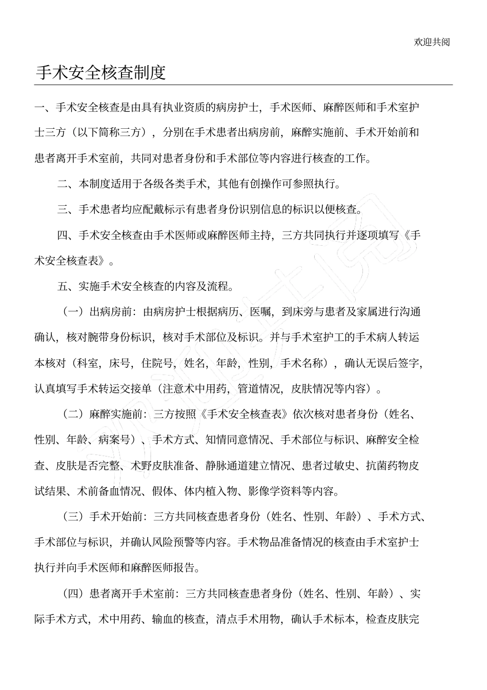 手术安全核查与手术风险评价制度流程及流程_第1页