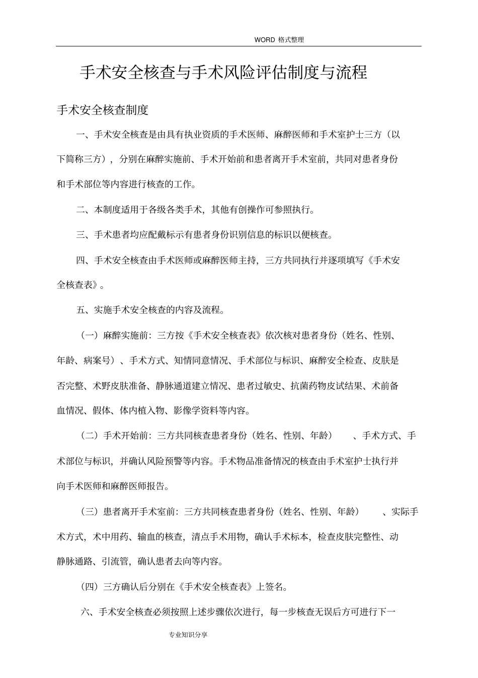 手术安全核查和手术风险评价制度和流程_第1页