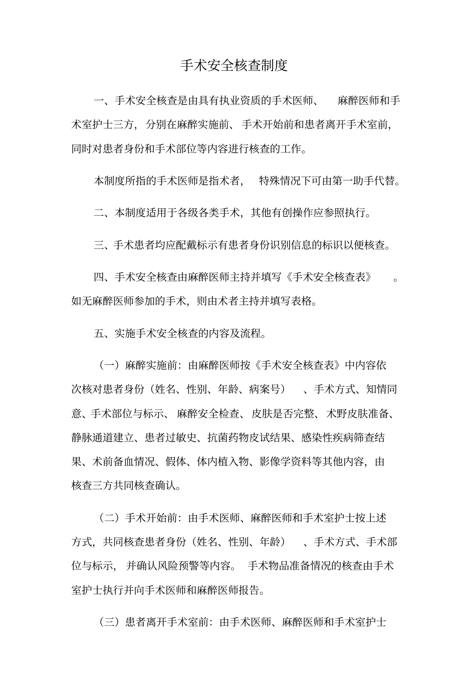 手术安全检查制度_第1页