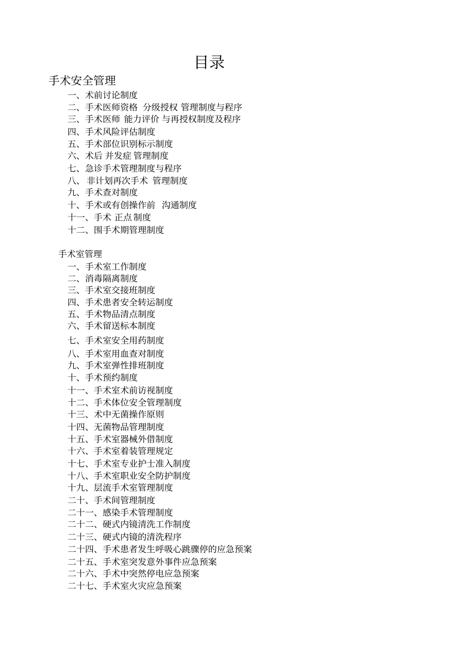 手术安全管理_第1页