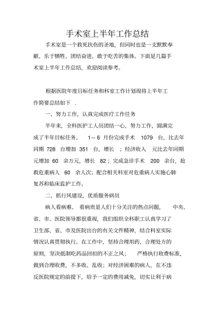 手术室上半年工作总结_1