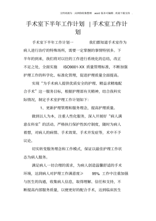 手术室下半年工作计划-手术室工作计划