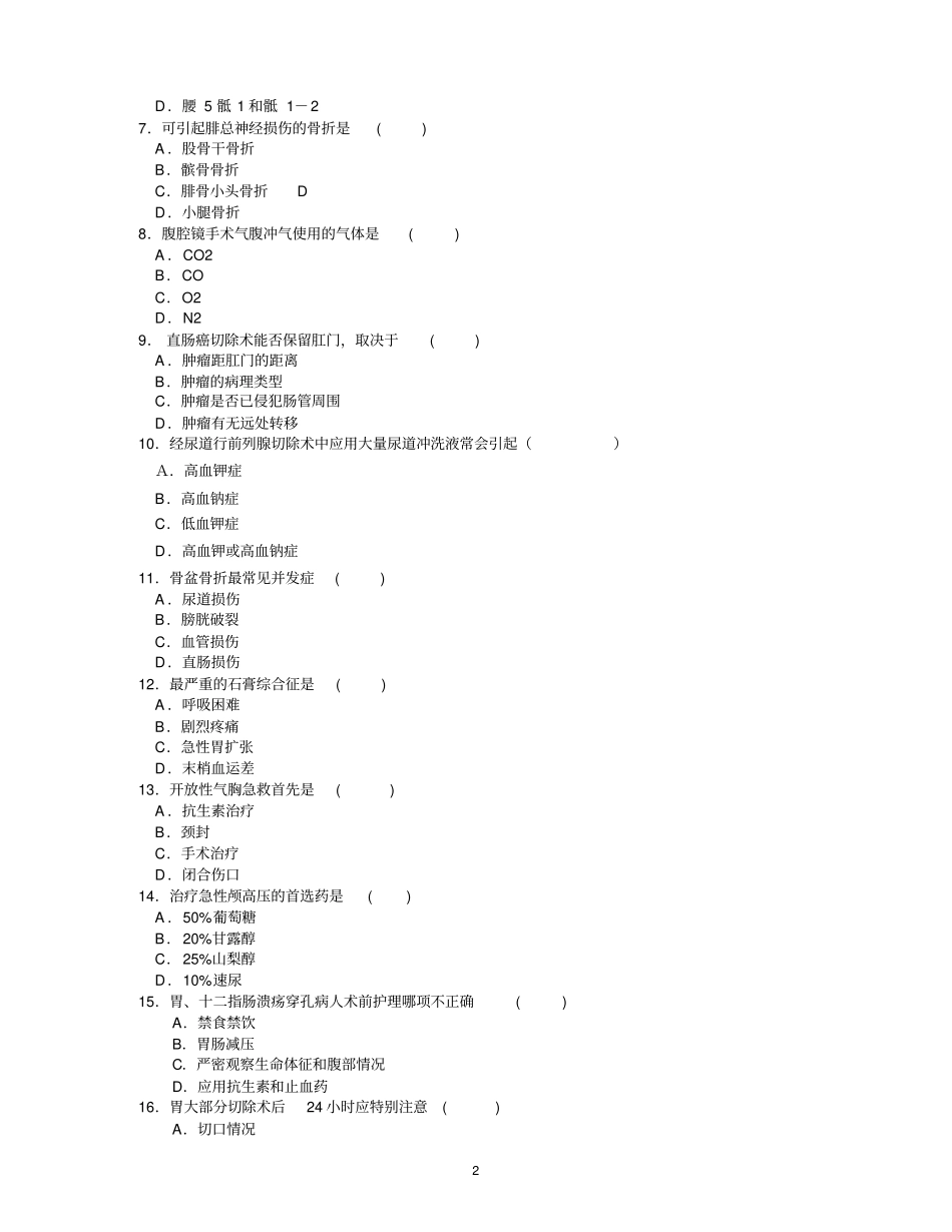 手术室专科理论测验考试题一_第2页