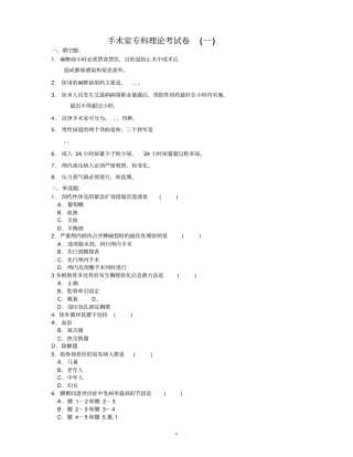 手术室专科理论测验考试题一