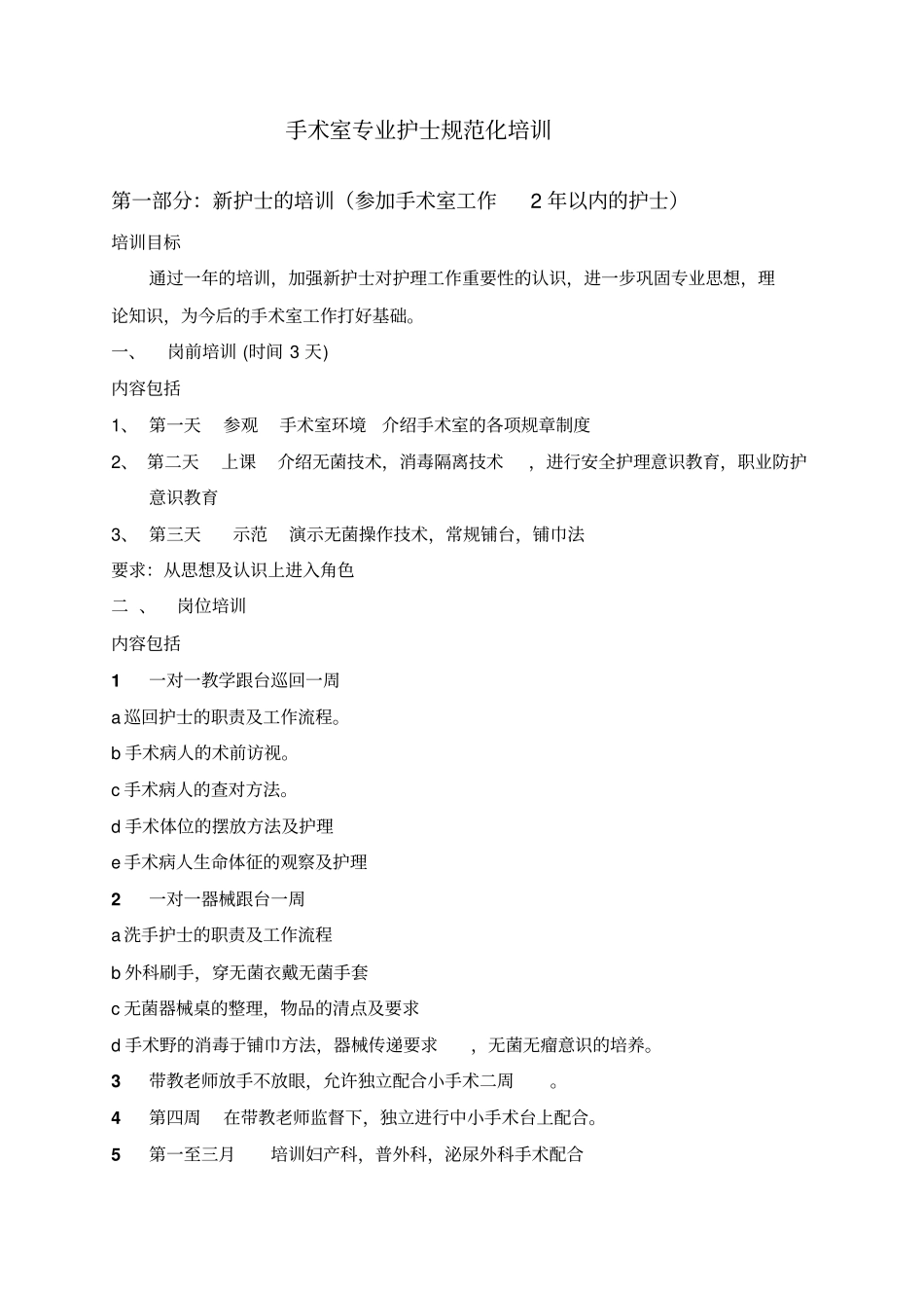 手术室专业护士规范化培训计划_第1页