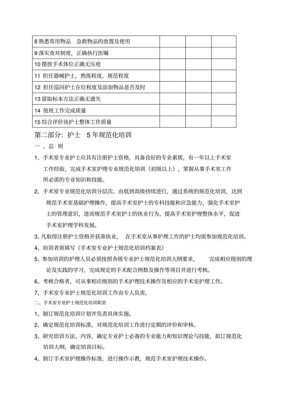 手术室专业护士规范化培训计划_第3页