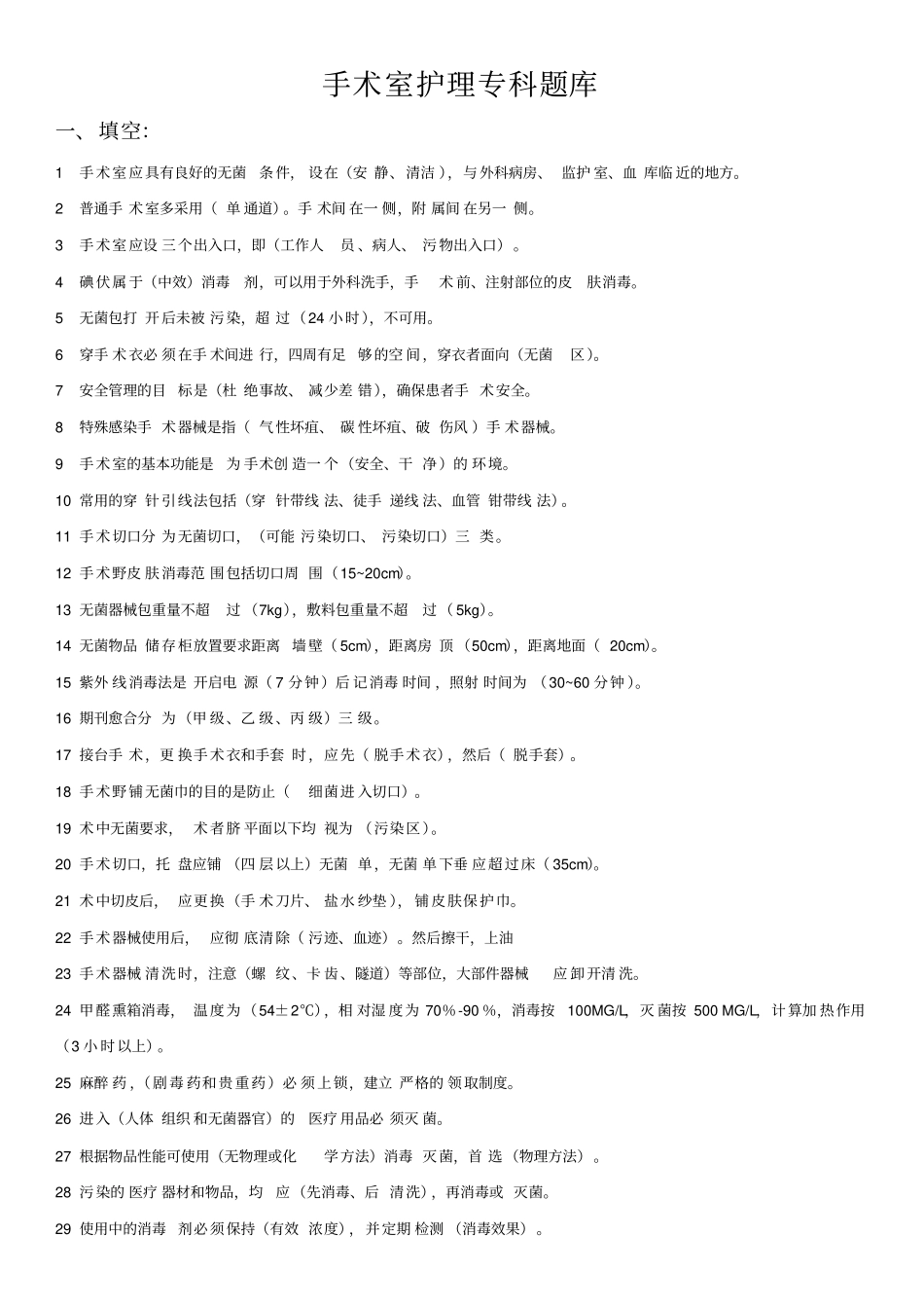 手术室专科题库_第1页