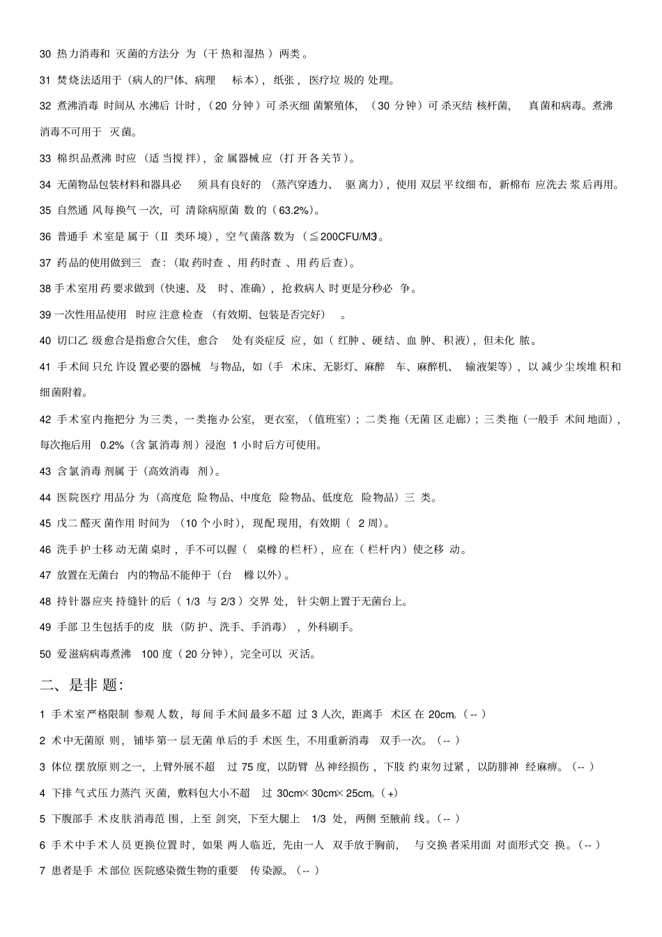 手术室专科题库_第2页