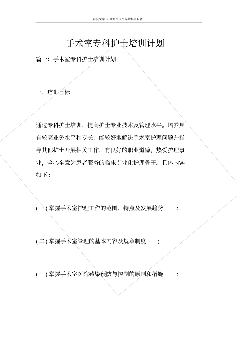 手术室专科护士培训计划_第1页