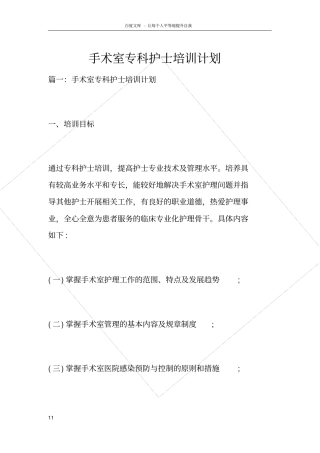 手术室专科护士培训计划