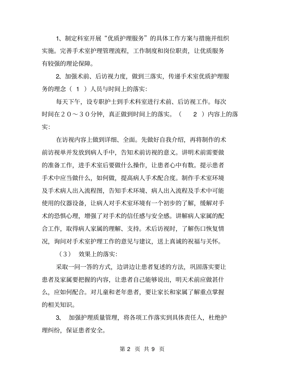 手术室优质护理计划例文模板_第2页