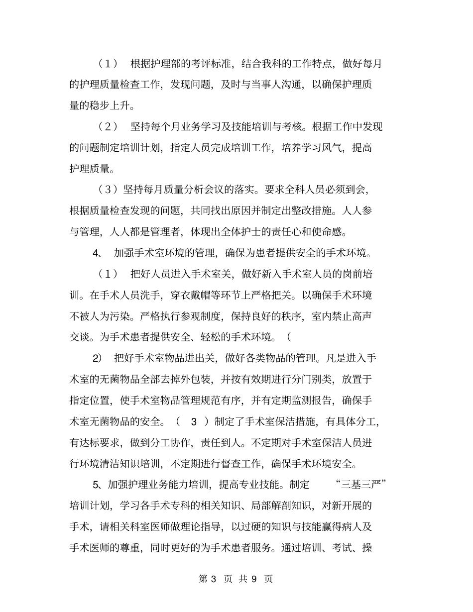 手术室优质护理计划例文模板_第3页