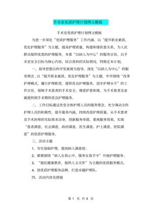 手术室优质护理计划例文模板