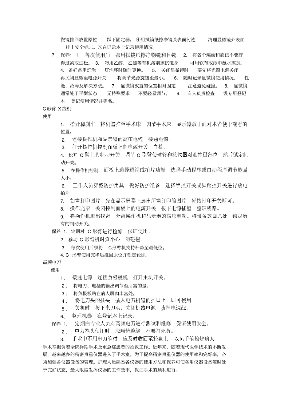 手术室仪器、设备的使用及保养_第2页