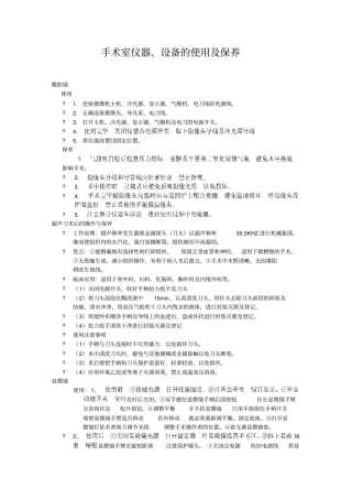 手术室仪器、设备的使用及保养