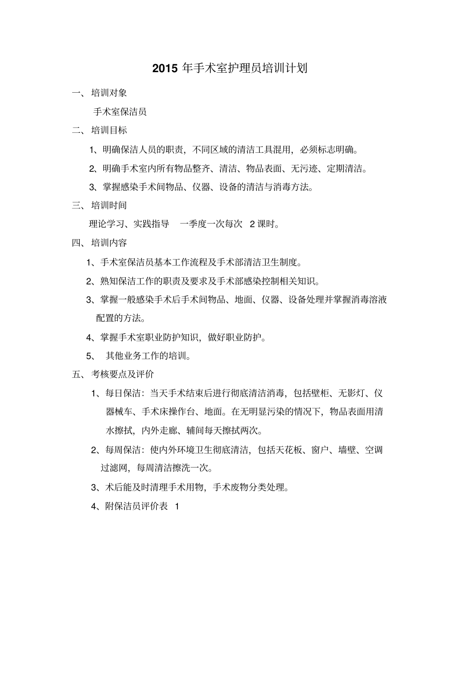 手术室保洁员培训计划_第1页