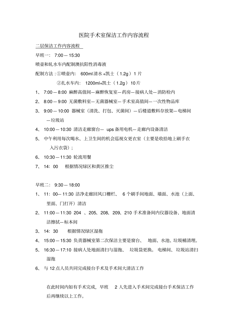 手术室保洁汇总_第1页