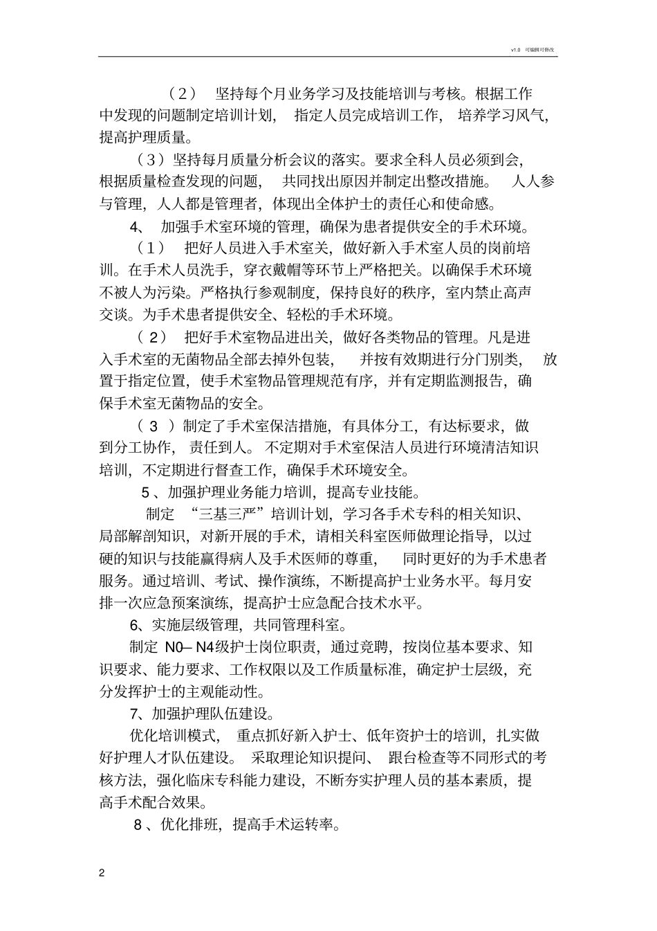 手术室优质服务实施方案档_第2页